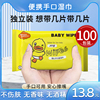 100包婴儿单片装(单片装)手口一次性，湿巾单独立(单独立)包装包便携(包便携)宝宝儿童湿纸巾