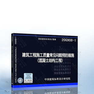 20g908-1建筑工程施工质量，常见问题预防措施，(混凝土结构工程)