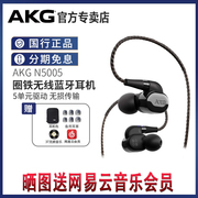 AKG/爱科技N5005入耳式耳机无线蓝牙圈铁混合5单元HIFI发烧级