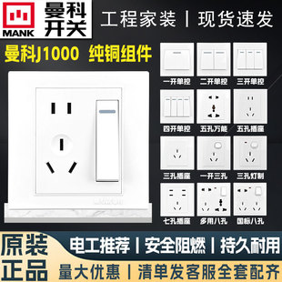 曼科开关插座j1000暗装墙壁，二三插五孔家用白色86型开关插座面板