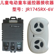 jr1745rx-6v儿童电动童车遥控器，2.4g控制器线路板，主板接收器配件