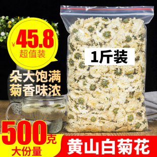 白菊花茶500g黄山菊花，散装菊花茶另售白菊花茶胎菊花茶组合菊花茶