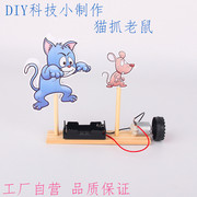 科技小制作发明儿童手工diy幼儿园亲子互动科学实验器材猫抓老鼠