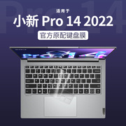 适用2022款联想小新Pro14键盘膜酷睿版笔记本14寸电脑键盘保护膜小新Pro14防尘罩全覆盖按键贴纸2022套透明垫
