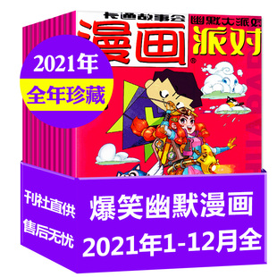 全年珍藏漫画派对party杂志2023年1-6月+2022年1-12月+2021年+2020年趣味卡通绘本故事，漫友初中学生书籍阿衰online星太奇