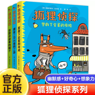 正版狐狸侦探系列套装全3册7-12岁孩子小学生儿童侦探悬疑小说漫画童话三四五六年级课外书阅读幽默想象力吃书的狐狸作者