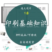 印刷基础知识PPT课件 成品工艺技术方式平板凹版丝网印刷讲解素材