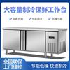 冷藏工作台商用厨房冰柜冷冻柜不锈钢操作台冰箱冷冻保鲜柜奶