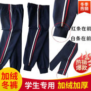 小学生加绒校服裤子男，女童中小学生加厚运动裤，藏蓝红白条校裤冬裤