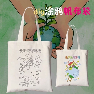 帆布袋diy 儿童手绘涂鸦垃圾分类绘画环保世界地球日手工定制袋