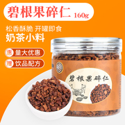 碧根果碎仁茶颜核桃，坚果碎仁悦色奶茶店，专用边角料雪顶撒料