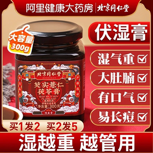 北京同仁堂薏仁茯湿膏伏湿祛湿膏脾胃调理去湿气四君子汤