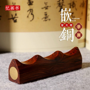 紫光檀嵌铜笔山毛笔架笔搁创意书法用具实木架子文房四宝摆件镇纸