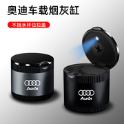 奥迪专用车载烟灰缸A6L A4L A3 Q3 Q8 Q7 Q5LQ2LA5车内改装饰用品