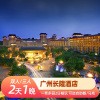 广州长隆酒店2天1晚套餐野生动物园门票欢乐世界可选大马戏