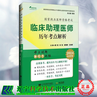 正版2024临床助理医师历年考点解析国家执业医师资格，考试颐恒林凯王向荣(王向荣)等主编难点试题配同步视频辽宁科学技术出版社