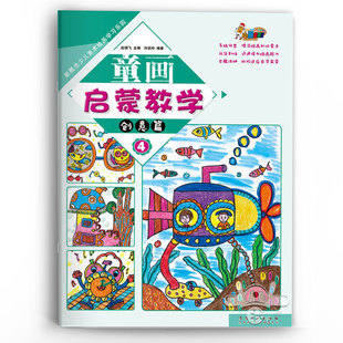 童画启蒙教学创意篇4少儿美术绘画学习教程儿童，艺术启蒙创意绘画教材正版，美术培训班教材幼儿美术画画书油画棒水粉画入门涂色画册