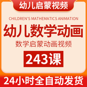 幼儿园学数学启蒙动画视频儿童，小学生思维训练早教加减法学习课程