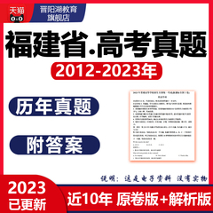 2024福建省高考历年真题卷语文数学英语物理化学历史生物近十年23