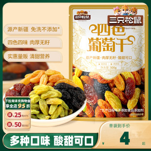 三只松鼠_葡萄干500g四色免洗新疆特产食品零食果干蜜饯