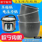 欧宁电高压锅2l3l4l5l6l8l加厚型，电压力锅不粘饭煲内胆配件