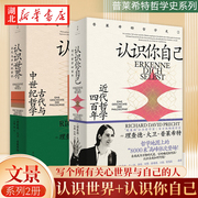 全2册普莱希特哲学史认识你自己近代哲学，四百年+认识世界古代与中世纪哲学，当红现象级作家普莱希特哲学史哲学通识读本