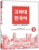  新高丽大学韩国语2（随书附标准韩语发音＋朗读音档QR Code） 瑞兰国际 高丽大学韩国语中心