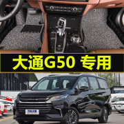 D90大通G50专用大/全包围汽车脚垫丝圈19/2019款七7座商务