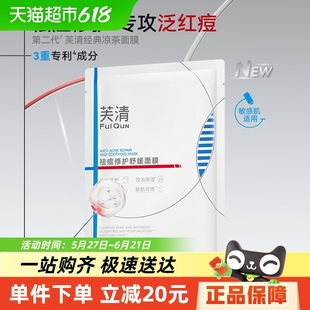 芙清凉茶面膜2.0敏感肌修护脸部泛红舒缓维稳补水保湿祛痘面膜1片