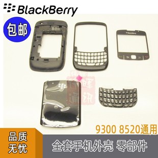 黑莓93008520外壳8530手机壳，后盖中板镜面机，壳外放喇叭按键
