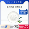 会员DHC橄榄蜂蜜滋养皂90g 温和洁面皂水润深层清洁