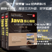 智博出品Java核心编程黄金珍藏版 原书第三版独家引进翻译版权 Java语言经典教科书聚焦算法设计程序开发编程实践程序设计高手