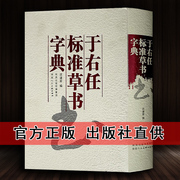 于右任标准草书书法字典中国书法大字典16开于佑任名家草书法作品