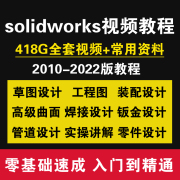 solidworks自学视频教程机械设计建模零基础2022课程sw标准零件库