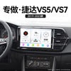 大众捷达VS5/VS7专用智能车机carplay多媒体中控显示大屏导航
