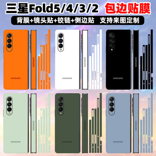 适用于三星fold5/4/3/2手机贴纸改色贴膜装饰保护膜3M材质w23/w22/w21彩膜三星时尚磨砂质感贴膜