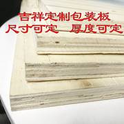 实木多层板胶合板包装板托盘板5-18厘杨桉多层量大从优