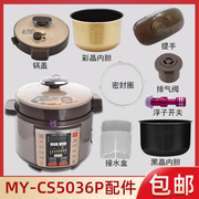 适用美的配件my-cs5036p电压力锅，煲内胆锅盖，密封圈接水盒排气阀