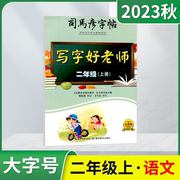 2023秋版司马彦字帖写字好老师二年级上册语文人教版大字号2年级上同步书写训练楷书正楷字帖小学生铅笔字帖二上语文练字辅导资料