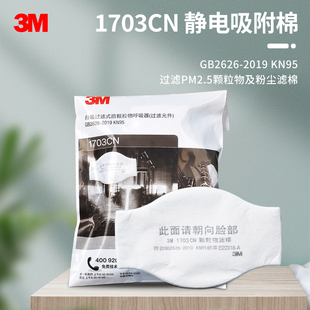 3M1705CN防颗粒物过滤棉KN95级防护防尘滤纸1744呼吸防尘面具滤芯