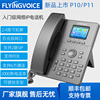 FLYINGVOICE飞音时代IP电话机P10网络SIP电话机内网通讯双频WiFi无线P10W双网口IPPBX专用话机P11