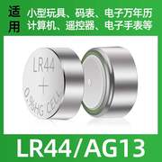 lr44纽扣电子，ag13扣式碱性电池1.5v游标卡尺，计步器温度计手表遥控