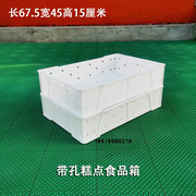 白色食品箱糕点箱稻香村带孔面包配送箱加厚塑料周转箱带眼豆腐屉