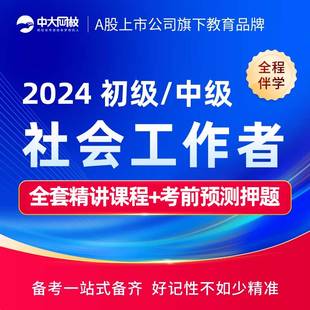 中大网校中级社工证初级2024网课教材视频社会工作者课件考试题库