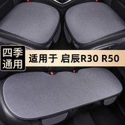 启辰r30汽车坐垫r50夏季车垫，专用单片三件套无靠背四季亚麻座椅垫