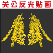 大货车车贴大号关公汽车贴纸关羽武财神拉花关二爷装饰反光贴画