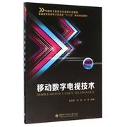 移动数字电视技术(普通高等教育电子信息类十三五课改规划教材)编者余兆明(余兆明)朱虎余智9787560640242西安电子科大