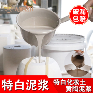 陶艺桶装特白泥浆石膏模具，注浆泥浆陶瓷高白泥浆，陶泥泥浆化妆土