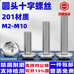 201不锈钢盘头十字螺丝钉M2M3M4M5M6M8M10圆头螺钉圆机半圆头螺栓