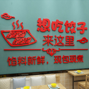 手工饺子馆水饺店墙面，装修饰品玻璃门贴纸，海报创意背景壁画3d立体